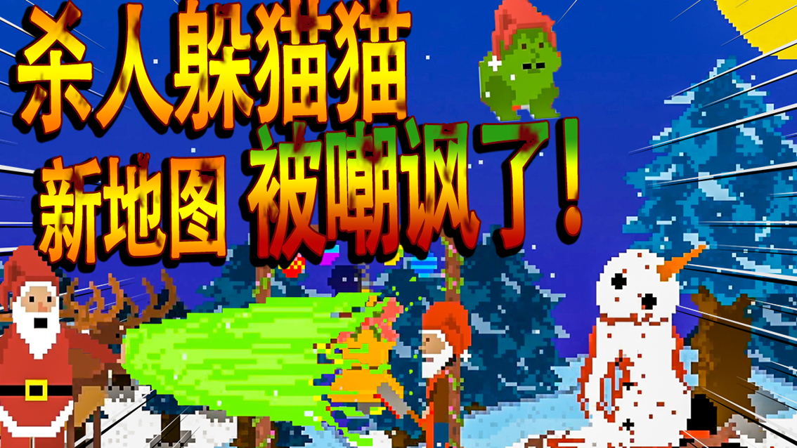 圣诞夜和屠夫躲猫猫!与圣诞老人的激烈斗争,电脑都变聪明了